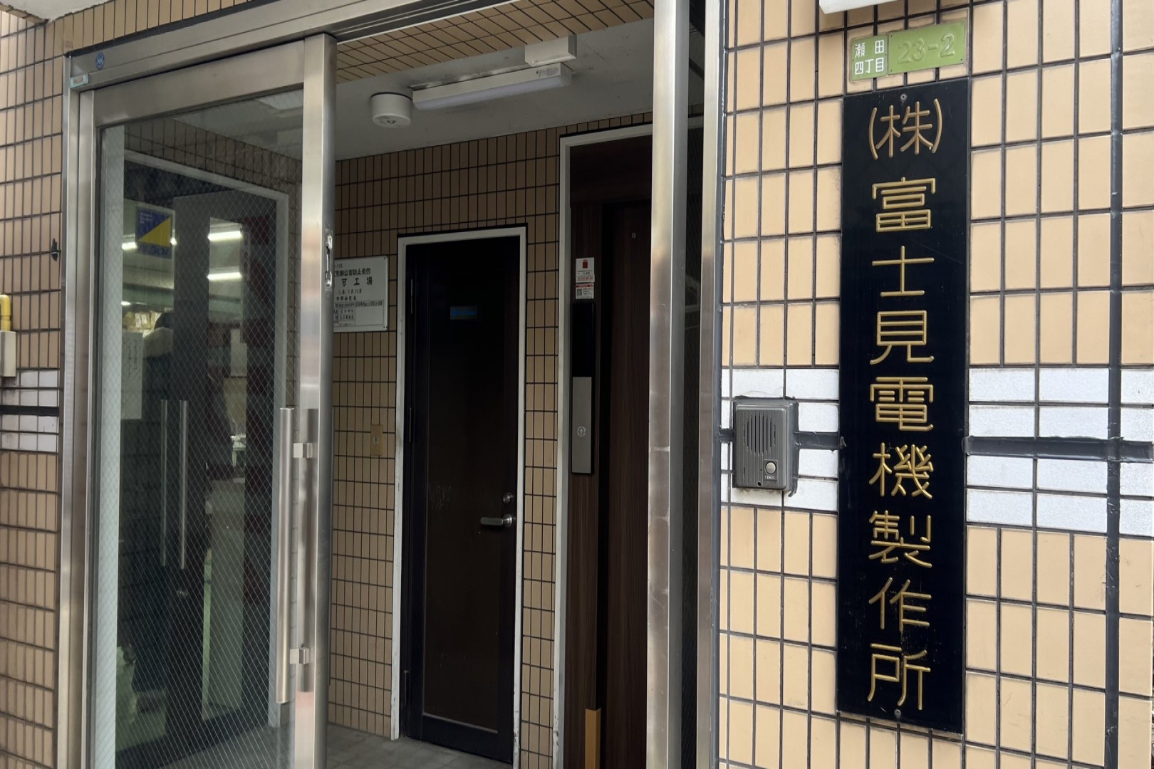 株式会社富士見電機製作所
